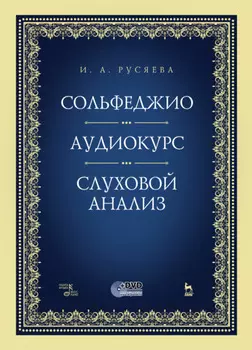 Сольфеджио. Аудиокурс. Слуховой анализ