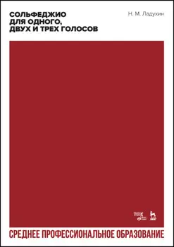 Сольфеджио для одного, двух и трех голосов. Учебное пособие для СПО
