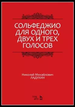 Сольфеджио для одного, двух и трех голосов. Учебное пособие