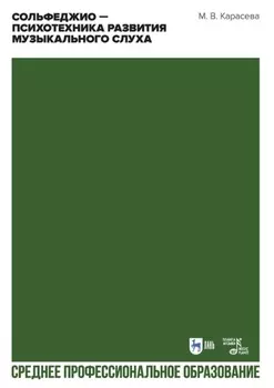Сольфеджио – психотехника развития музыкального слуха. Учебное пособие для СПО. 2-е издание, стереотипное