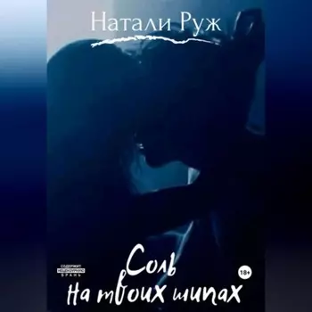 Соль на твоих шипах