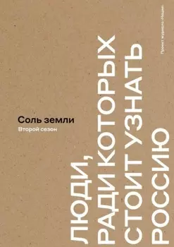 Соль земли. Люди, ради которых стоит узнать Россию. Второй сезон