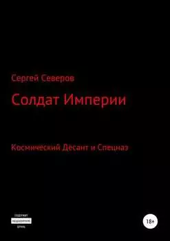 Солдат Империи