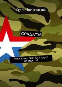 Солдаты. Кто в армии был, тот в цирке не смеется!