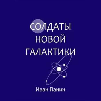 Солдаты новой галактики
