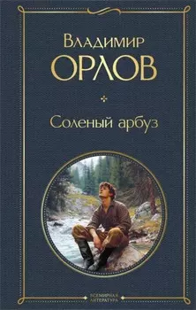 Соленый арбуз