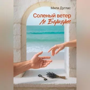 Соленый ветер Ле Баркарес