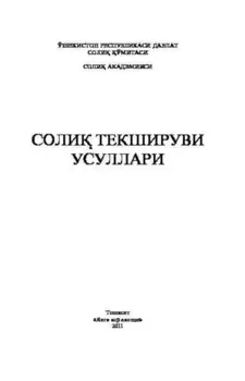 Соли текшируви усуллари
