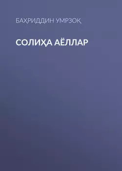 Солиа аёллар