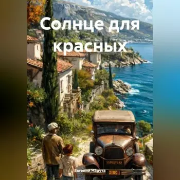 Солнце для красных