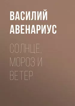 Солнце, Мороз и Ветер