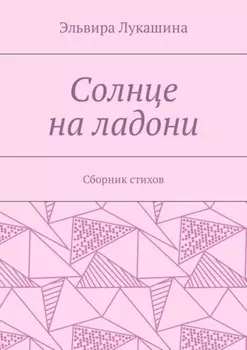 Солнце на ладони. Сборник стихов