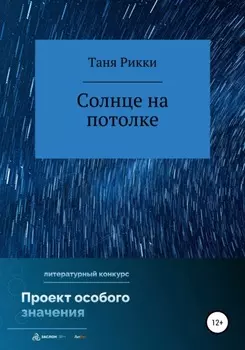 Солнце на потолке