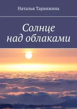 Солнце над облаками