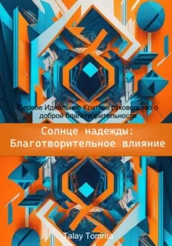 Солнце надежды: благотворительное влияние
