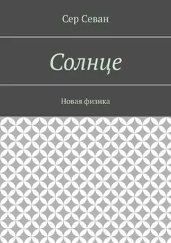 Солнце. Новая физика