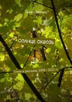 Солнце сквозь. Стихи и рассказы 2008—2021 гг.