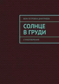 Солнце в груди. Стихотворения