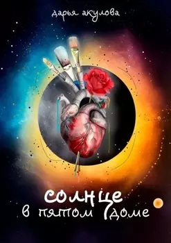 Солнце в пятом доме