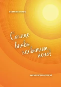 Солнце вновь засветит ясно! Сборник стихов