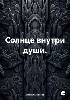 Солнце внутри души