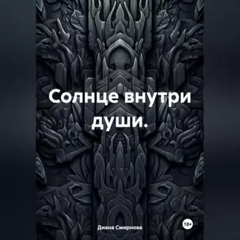 Солнце внутри души.