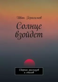 Солнце взойдет. Сборник рассказов и стихов