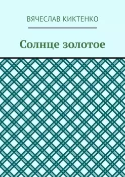 Солнце золотое