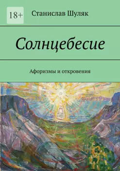 Солнцебесие. Афоризмы и откровения
