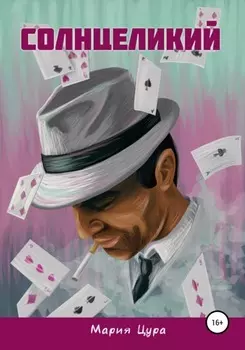 Солнцеликий