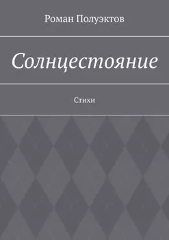 Солнцестояние. Стихи