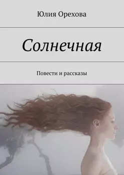 Солнечная. Повести и рассказы