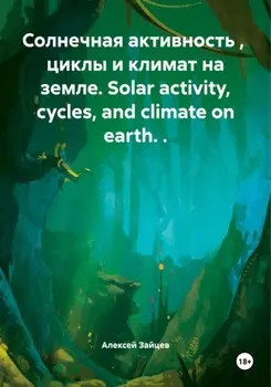 Солнечная активность, циклы и климат на земле. Solar activity, cycles, and climate on earth