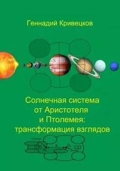 Солнечная система от Аристотеля и Птолемея: трансформация взглядов
