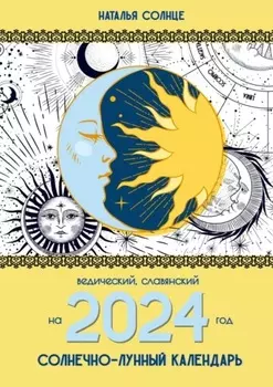 Солнечно-лунный календарь на 2024 год. Ведический, славянский