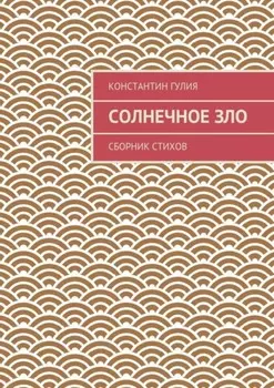 Солнечное зло. Сборник стихов