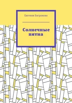 Солнечные пятна