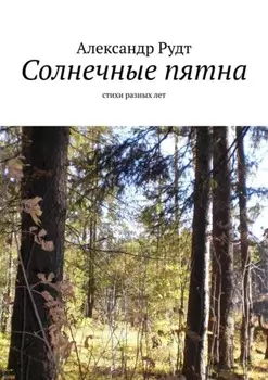 Солнечные пятна. Стихи разных лет