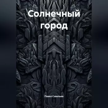 Солнечный город