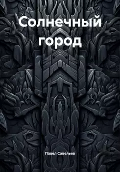 Солнечный город