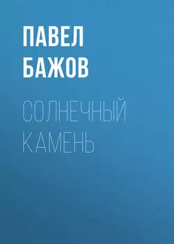 Солнечный камень