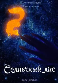 Солнечный Лис. «Хроники кицунэ». Книга первая