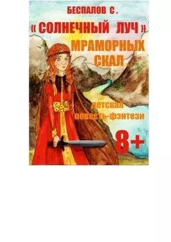 Солнечный луч мраморных скал