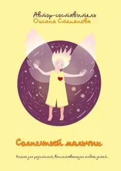 Солнечный мальчик. Книга для родителей, воспитывающих особенных детей