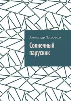 Солнечный парусник. Детские приключения