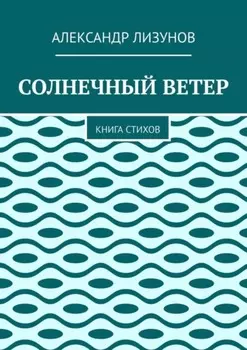 СОЛНЕЧНЫЙ ВЕТЕР. Книга стихов