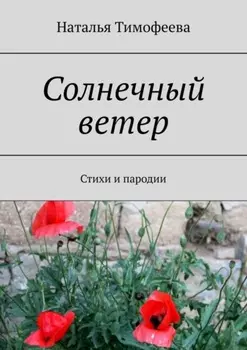 Солнечный ветер. Стихи и пародии