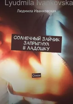 Солнечный зайчик запрыгнул в ладошку. Стихи