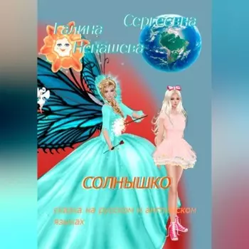 Солнышко. Сказка на русском и английском языках