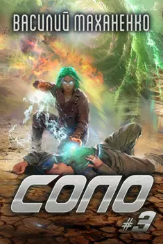 Соло #3